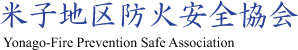 米子地区防火安全協会